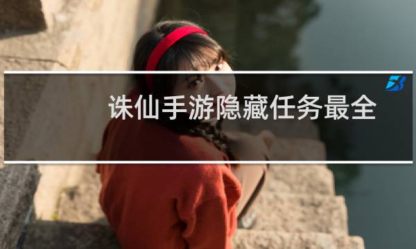 诛仙手游隐藏任务最全