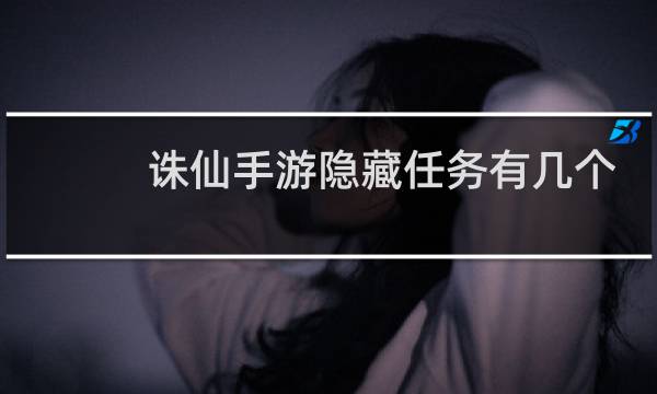 诛仙手游隐藏任务有几个
