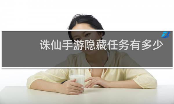 诛仙手游隐藏任务有多少