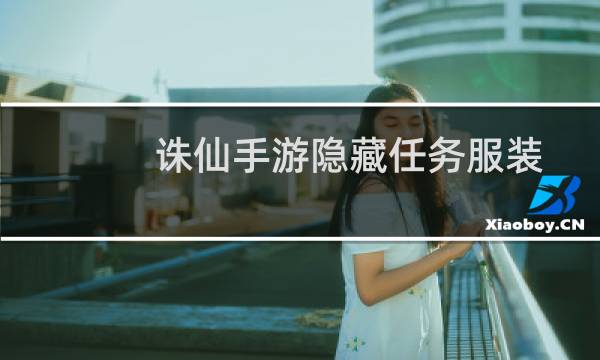 诛仙手游隐藏任务服装