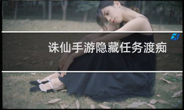 诛仙手游隐藏任务渡痴