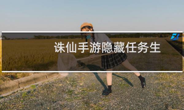诛仙手游隐藏任务生