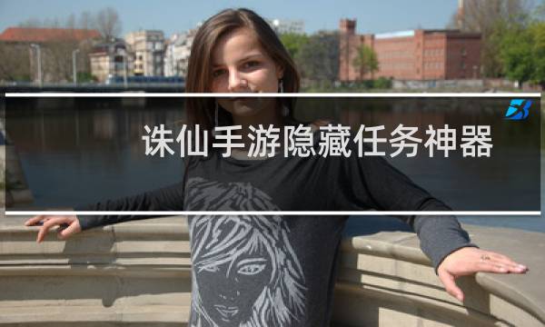 诛仙手游隐藏任务神器