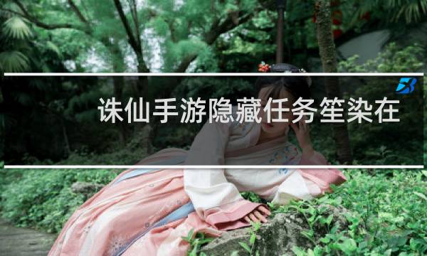 诛仙手游隐藏任务笙染在