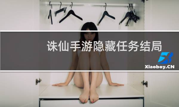 诛仙手游隐藏任务结局