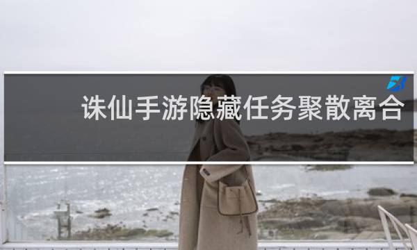 诛仙手游隐藏任务聚散离合