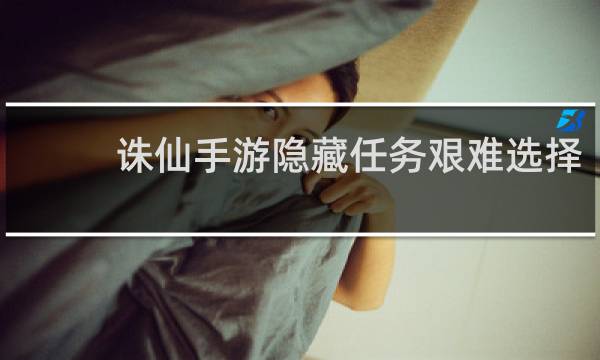 诛仙手游隐藏任务艰难选择