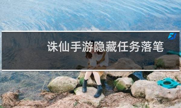 诛仙手游隐藏任务落笔