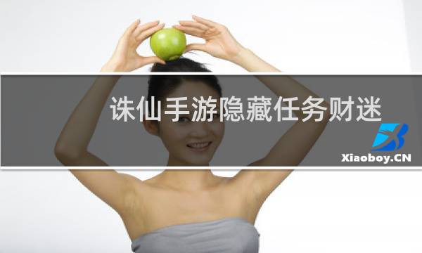 诛仙手游隐藏任务财迷