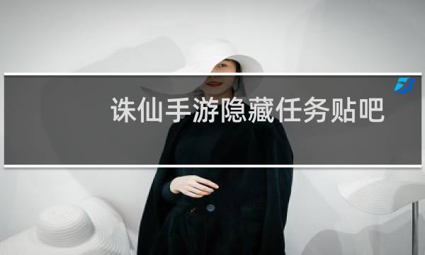 诛仙手游隐藏任务贴吧