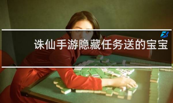 诛仙手游隐藏任务送的宝宝