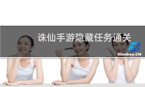诛仙手游隐藏任务通关