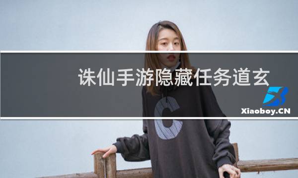 诛仙手游隐藏任务道玄