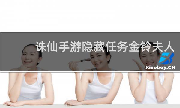 诛仙手游隐藏任务金铃夫人