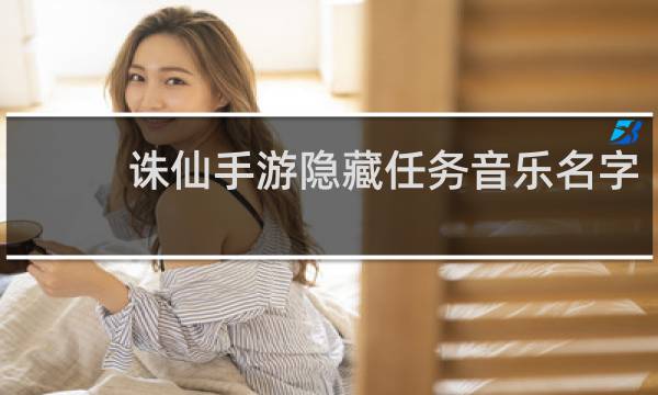 诛仙手游隐藏任务音乐名字