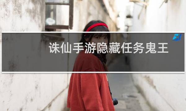 诛仙手游隐藏任务鬼王