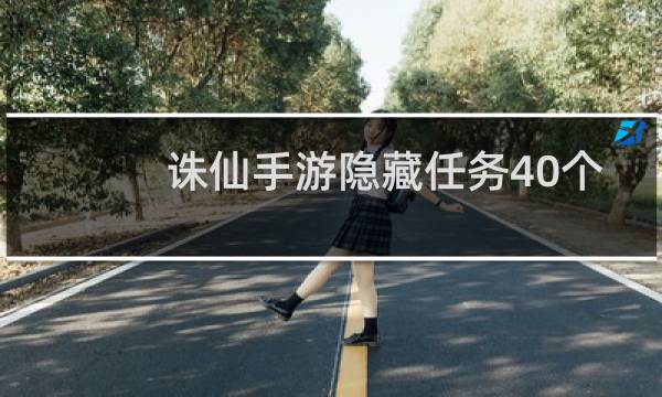 诛仙手游隐藏任务40个
