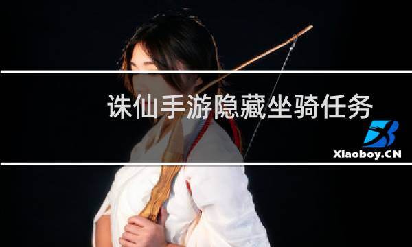 诛仙手游隐藏坐骑任务