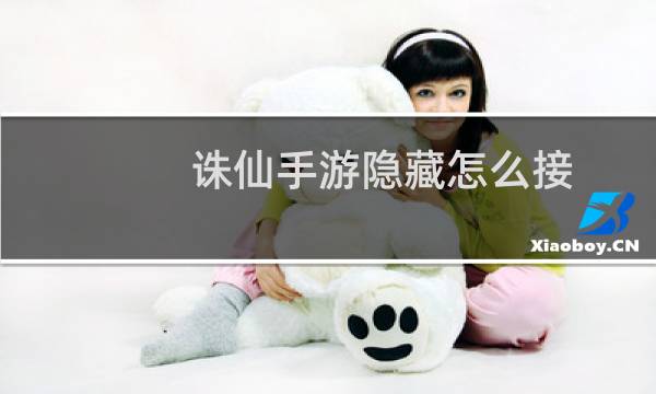 诛仙手游隐藏怎么接