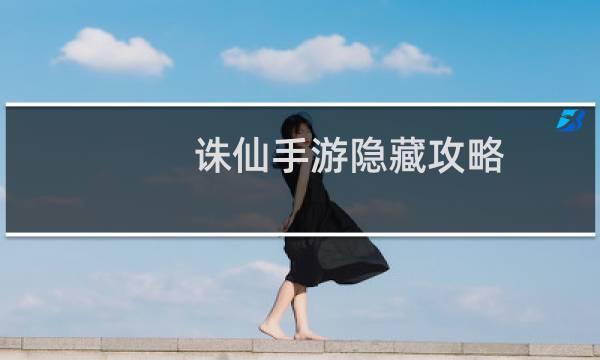 诛仙手游隐藏攻略