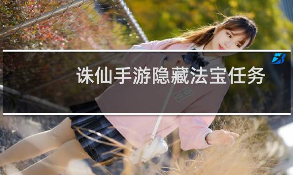 诛仙手游隐藏法宝任务