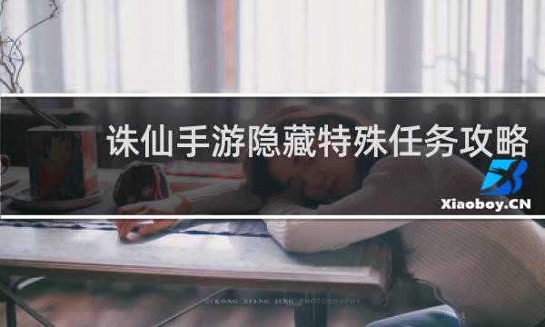 诛仙手游隐藏特殊任务攻略