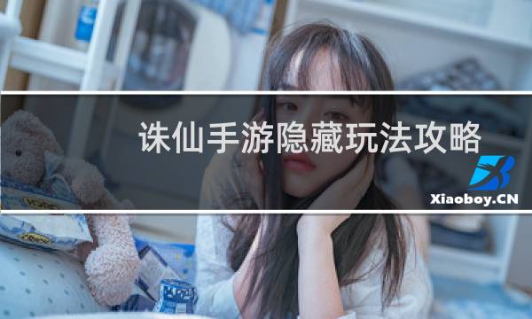 诛仙手游隐藏玩法攻略