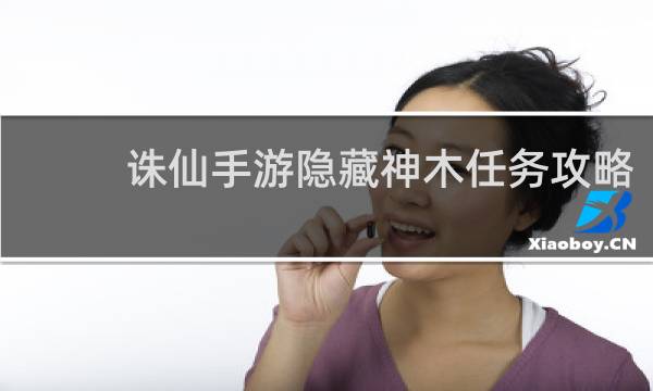 诛仙手游隐藏神木任务攻略