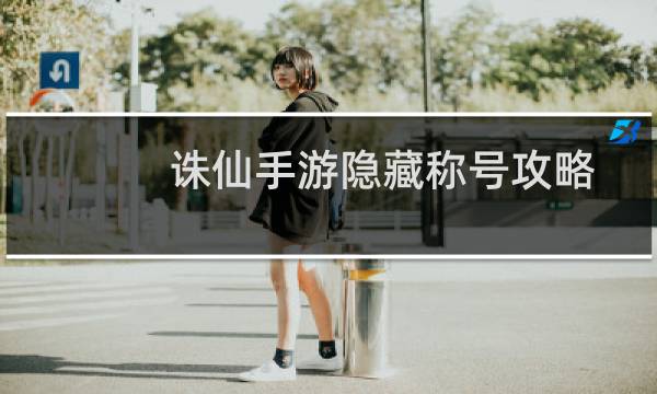 诛仙手游隐藏称号攻略
