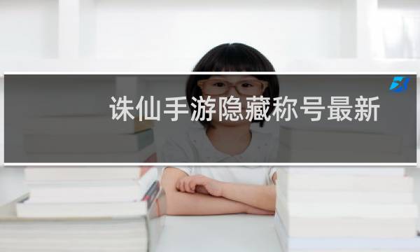 诛仙手游隐藏称号最新