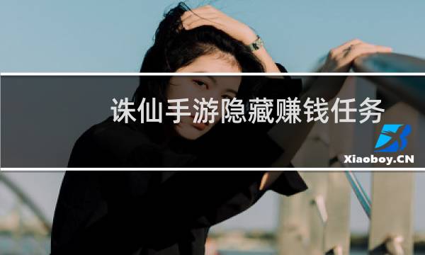 诛仙手游隐藏赚钱任务