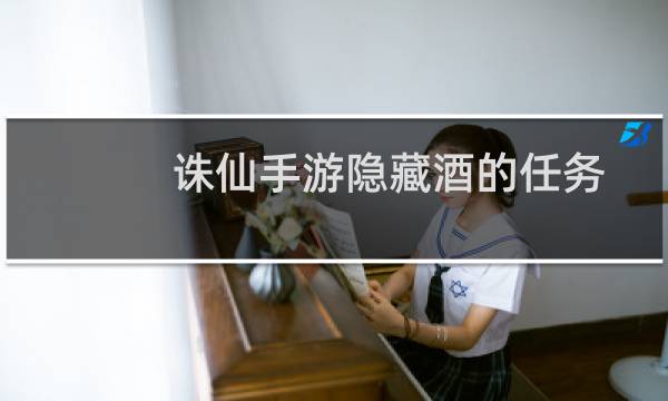 诛仙手游隐藏酒的任务