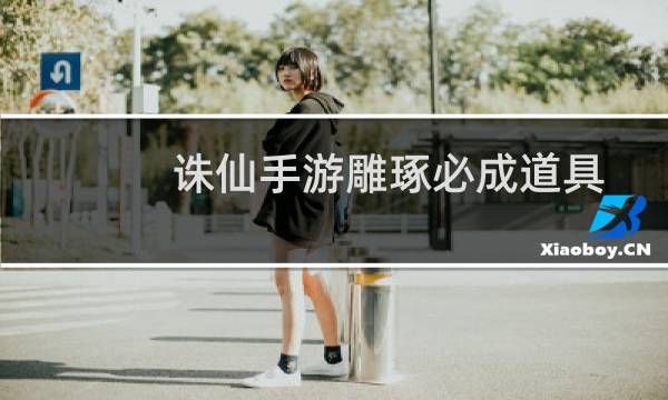 诛仙手游雕琢必成道具