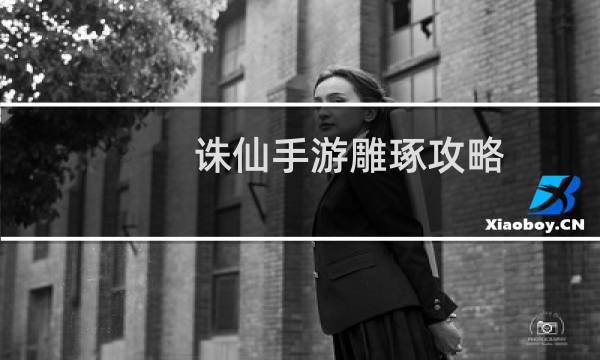 诛仙手游雕琢攻略