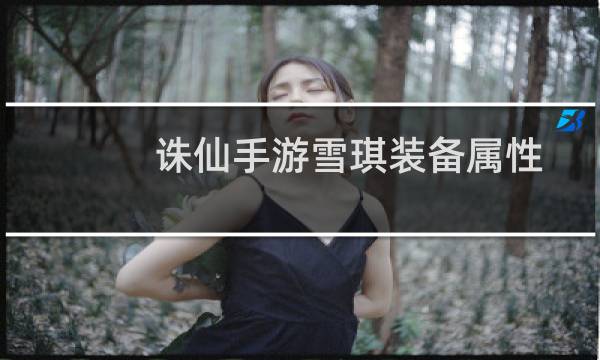 诛仙手游雪琪装备属性