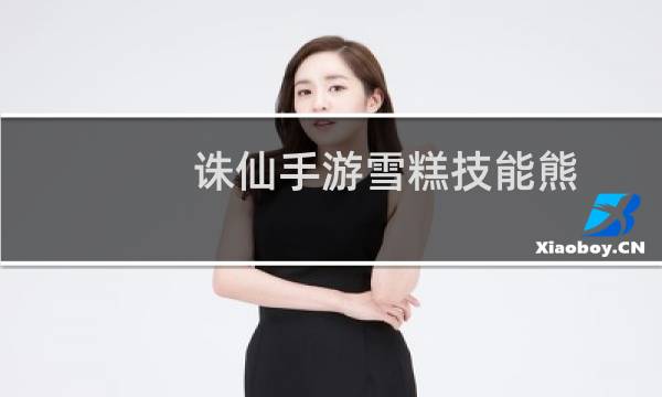 诛仙手游雪糕技能熊