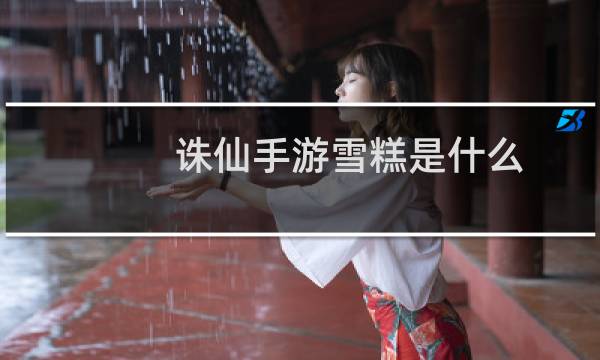 诛仙手游雪糕是什么