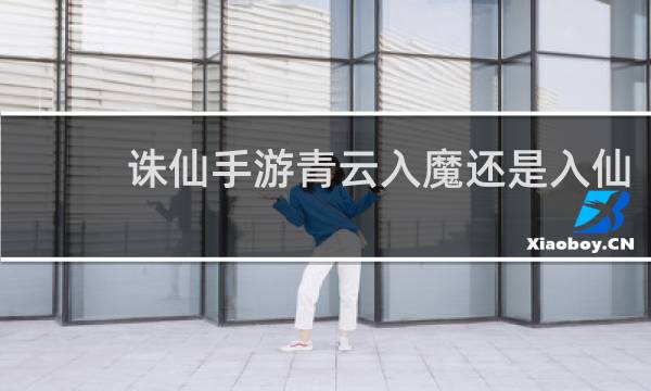 诛仙手游青云入魔还是入仙