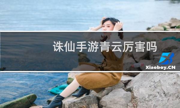 诛仙手游青云厉害吗