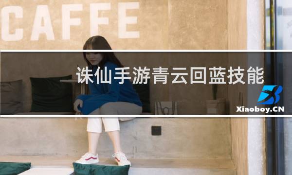 诛仙手游青云回蓝技能
