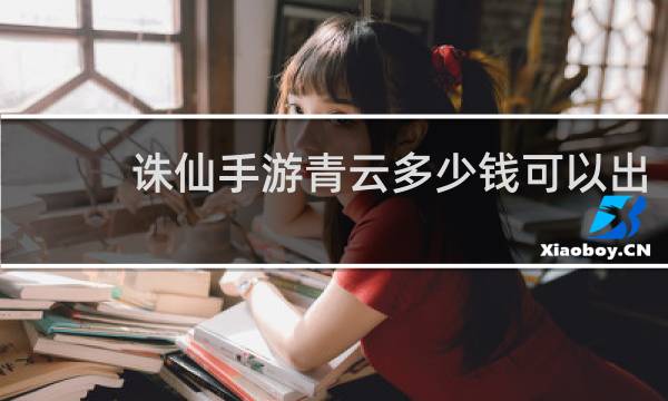 诛仙手游青云多少钱可以出