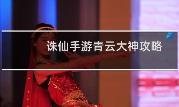 诛仙手游青云大神攻略
