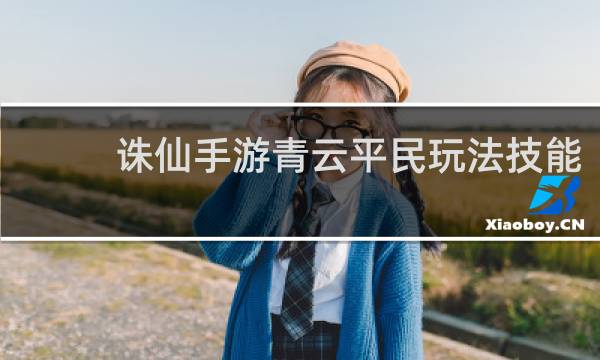 诛仙手游青云平民玩法技能