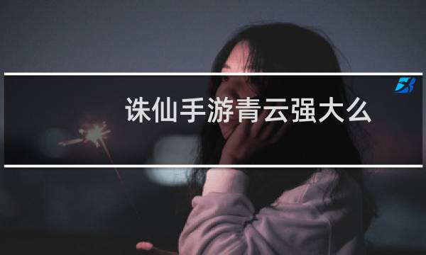 诛仙手游青云强大么