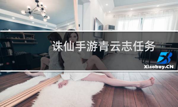 诛仙手游青云志任务
