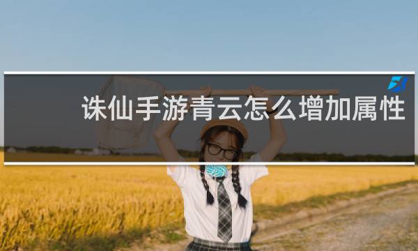 诛仙手游青云怎么增加属性