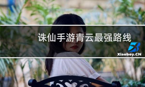 诛仙手游青云最强路线