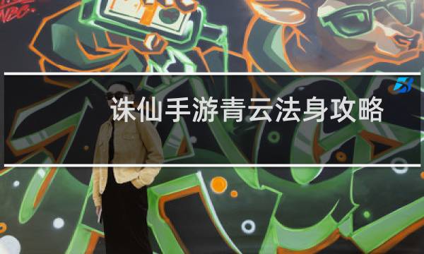 诛仙手游青云法身攻略