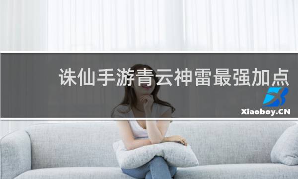 诛仙手游青云神雷最强加点