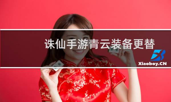 诛仙手游青云装备更替